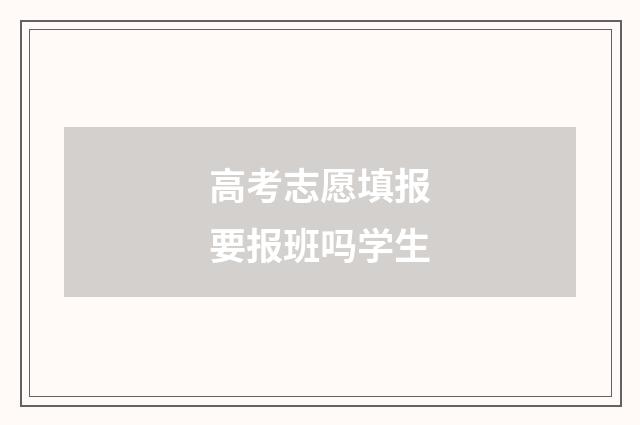 高考志愿填报要报班吗学生