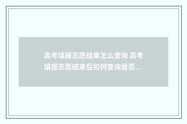高考填报志愿结果怎么查询 高考填报志愿结束后如何查询是否录取