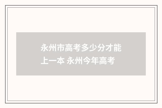 永州市高考多少分才能上一本 永州今年高考