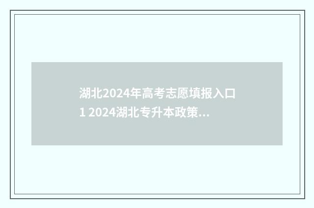 湖北2024年高考志愿填报入口1 2024湖北专升本政策公告