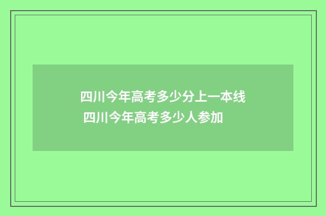 四川今年高考多少分上一本线 四川今年高考多少人参加