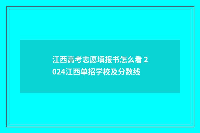 江西高考志愿填报书怎么看 2024江西单招学校及分数线