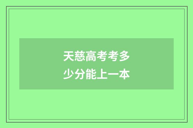 天慈高考考多少分能上一本