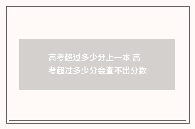 高考超过多少分上一本 高考超过多少分会查不出分数