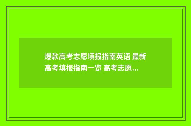 爆款高考志愿填报指南英语 最新高考填报指南一览 高考志愿填报猫腻多