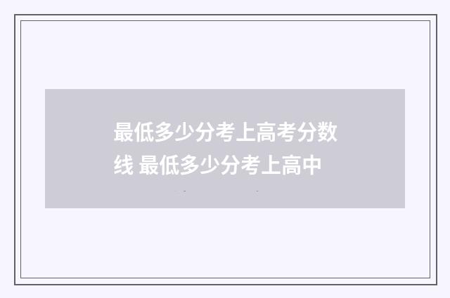 最低多少分考上高考分数线 最低多少分考上高中
