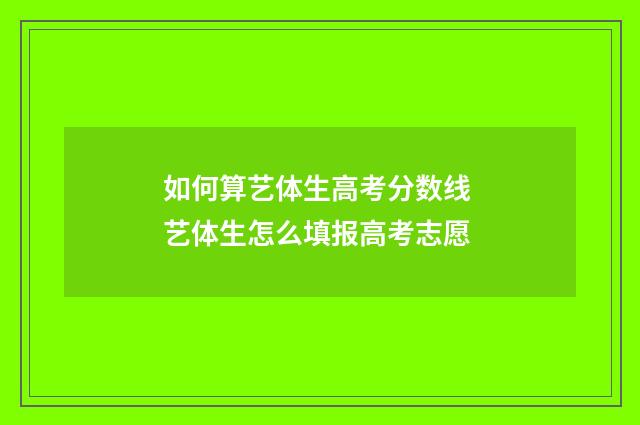 如何算艺体生高考分数线 艺体生怎么填报高考志愿