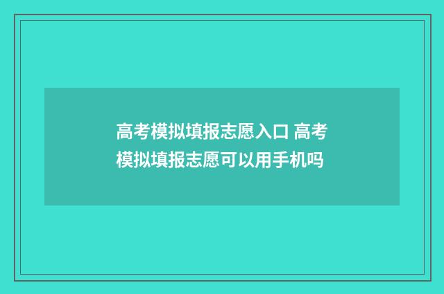 高考模拟填报志愿入口 高考模拟填报志愿可以用手机吗