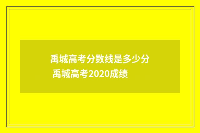 禹城高考分数线是多少分 禹城高考2020成绩