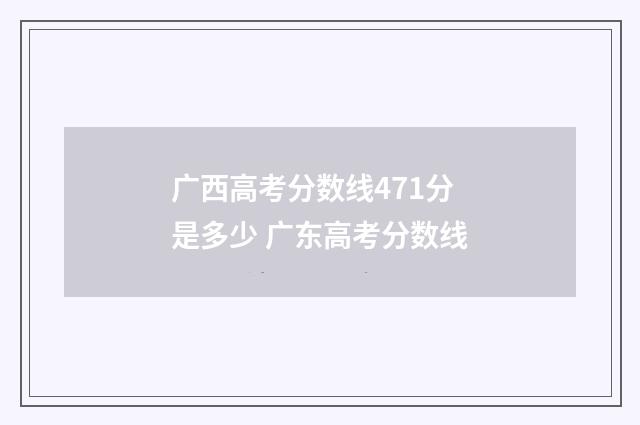 广西高考分数线471分是多少 广东高考分数线