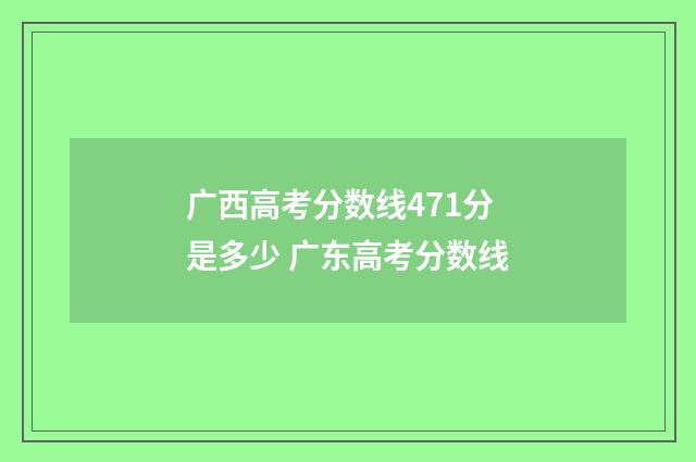 广西高考分数线471分是多少 广东高考分数线