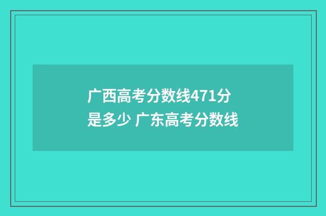广西高考分数线471分是多少 广东高考分数线