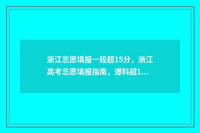 浙江志愿填报一段超15分，浙江高考志愿填报指南，爆料超15分秘诀 浙江志愿填报一段二段