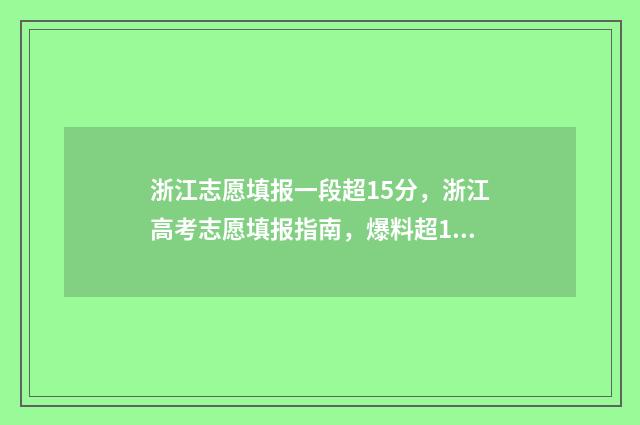浙江志愿填报一段超15分，浙江高考志愿填报指南，爆料超15分秘诀 浙江志愿填报一段二段