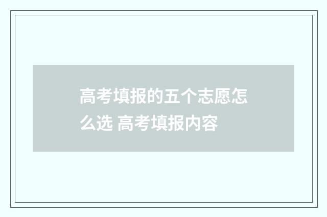高考填报的五个志愿怎么选 高考填报内容