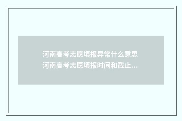河南高考志愿填报异常什么意思 河南高考志愿填报时间和截止时间