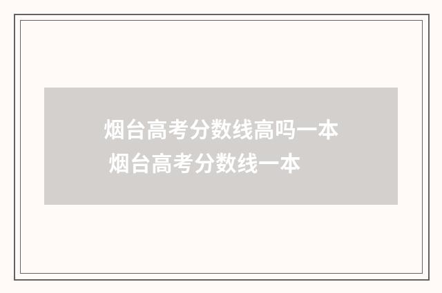 烟台高考分数线高吗一本 烟台高考分数线一本
