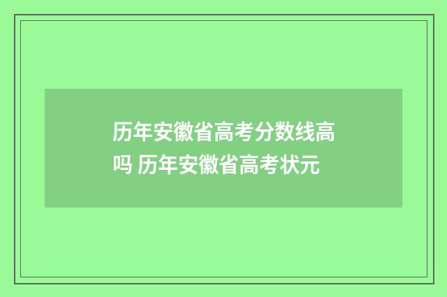历年安徽省高考分数线高吗 历年安徽省高考状元