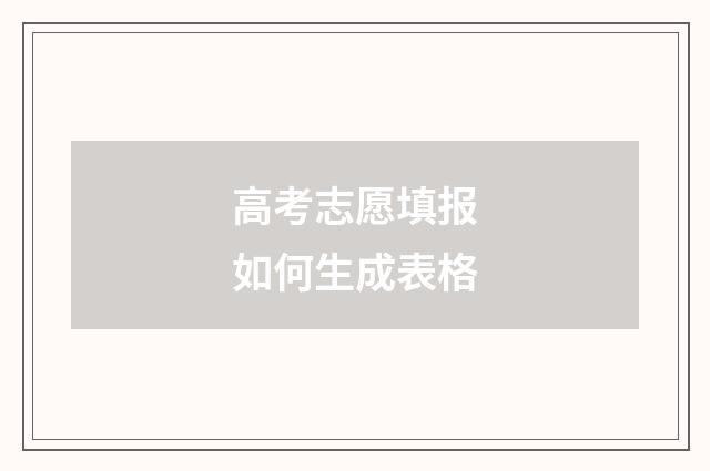 高考志愿填报如何生成表格