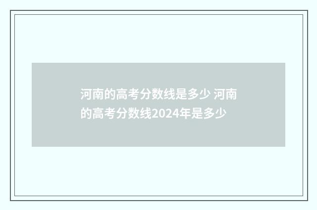 河南的高考分数线是多少 河南的高考分数线2024年是多少