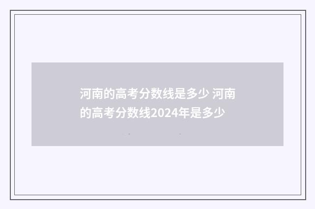 河南的高考分数线是多少 河南的高考分数线2024年是多少
