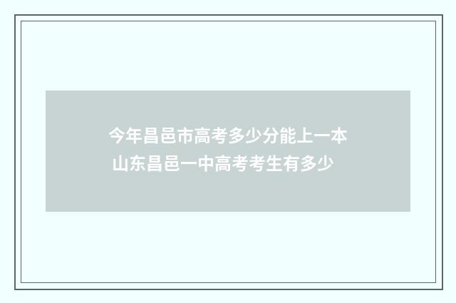 今年昌邑市高考多少分能上一本 山东昌邑一中高考考生有多少
