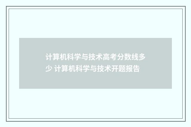 计算机科学与技术高考分数线多少 计算机科学与技术开题报告