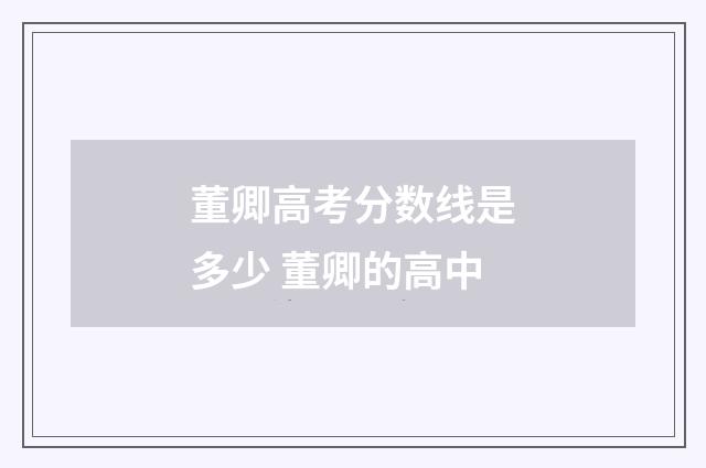 董卿高考分数线是多少 董卿的高中