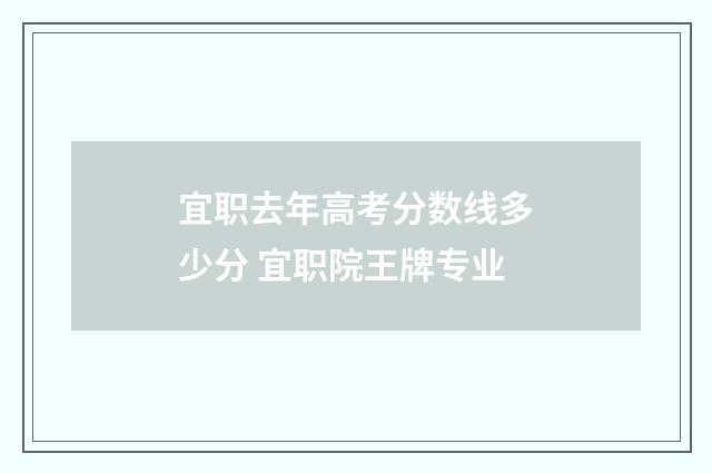 宜职去年高考分数线多少分 宜职院王牌专业