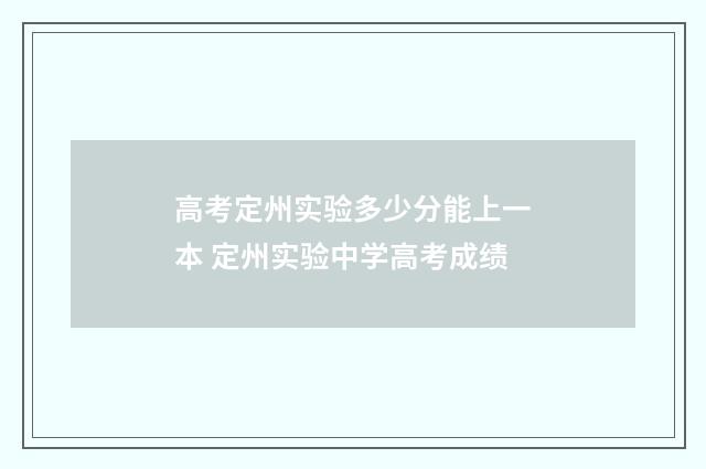 高考定州实验多少分能上一本 定州实验中学高考成绩