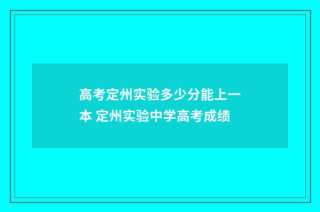 高考定州实验多少分能上一本 定州实验中学高考成绩