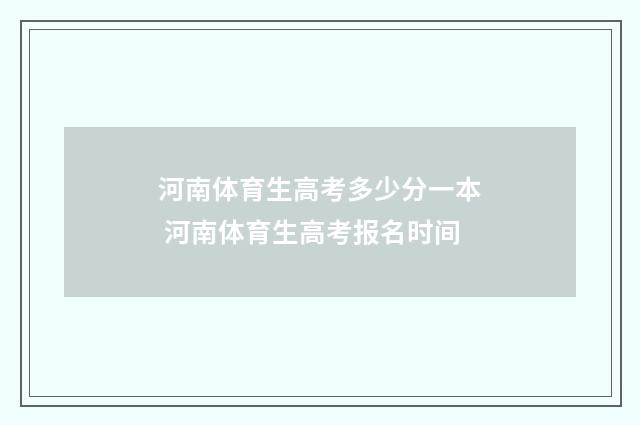 河南体育生高考多少分一本 河南体育生高考报名时间