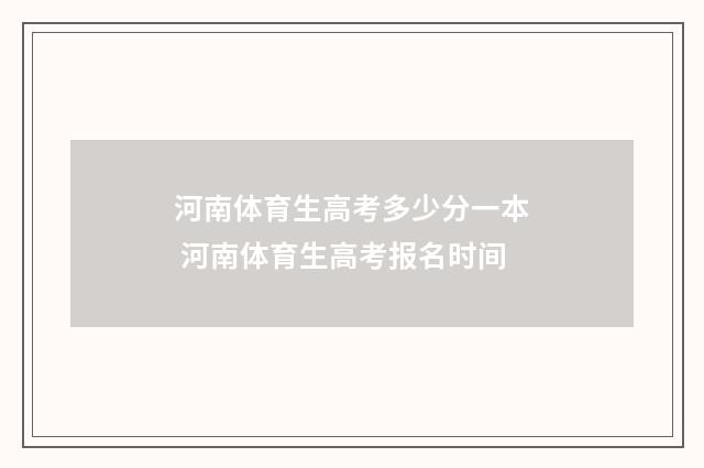 河南体育生高考多少分一本 河南体育生高考报名时间