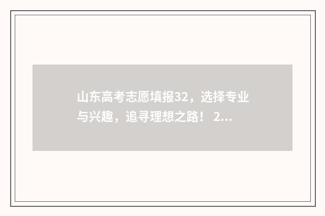 山东高考志愿填报32，选择专业与兴趣，追寻理想之路！ 2024年高考志愿填报卡