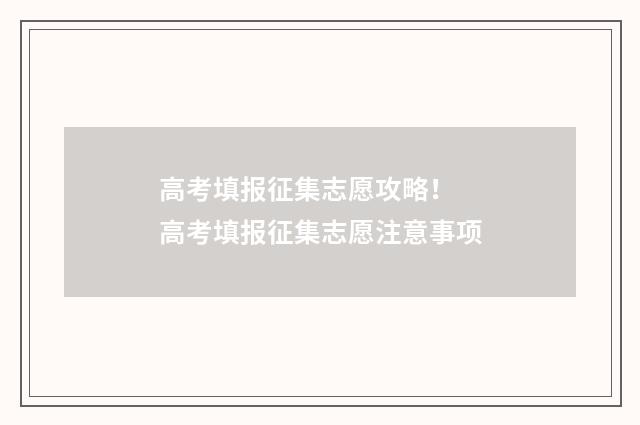 高考填报征集志愿攻略！ 高考填报征集志愿注意事项