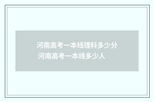 河南高考一本线理科多少分 河南高考一本线多少人