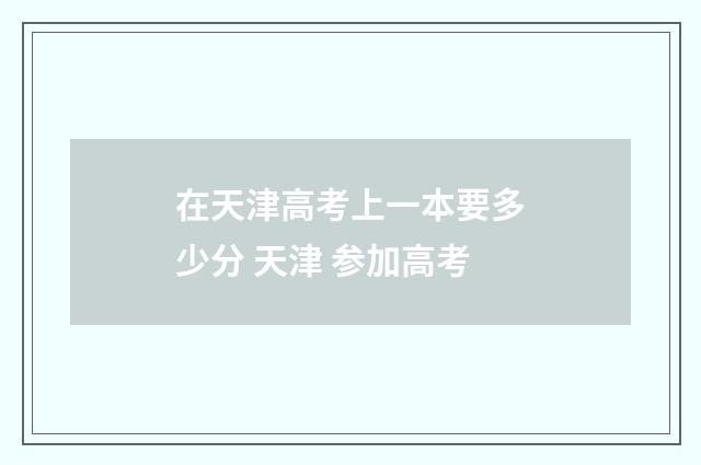 在天津高考上一本要多少分 天津 参加高考