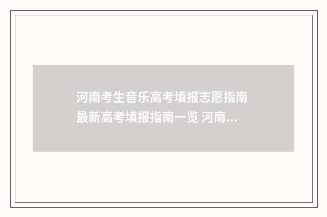 河南考生音乐高考填报志愿指南 最新高考填报指南一览 河南高考音乐艺考生考什么