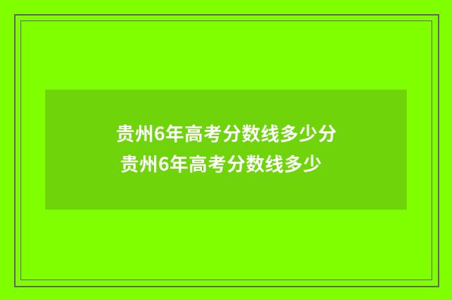 贵州6年高考分数线多少分 贵州6年高考分数线多少