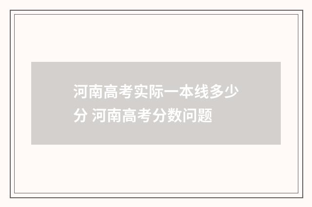 河南高考实际一本线多少分 河南高考分数问题