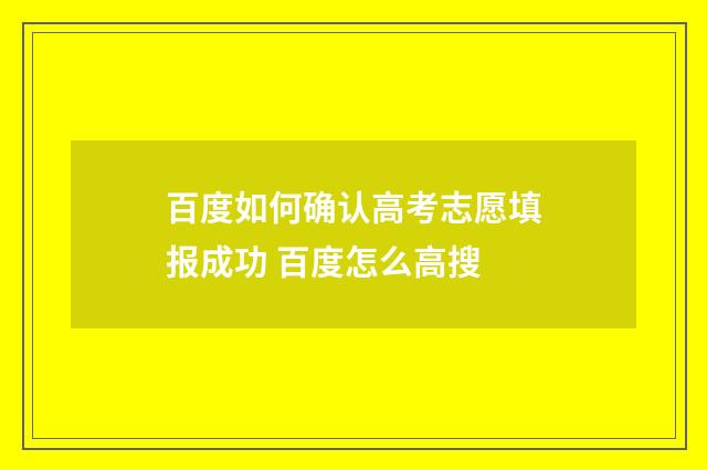 百度如何确认高考志愿填报成功 百度怎么高搜