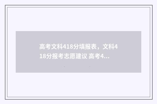 高考文科418分填报表，文科418分报考志愿建议 高考418文科能上什么大学