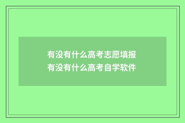 有没有什么高考志愿填报 有没有什么高考自学软件