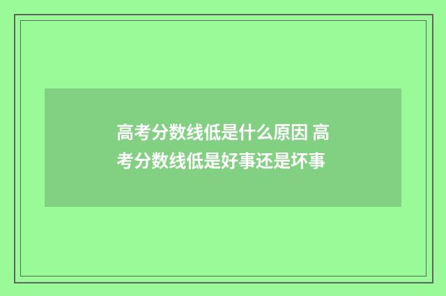 高考分数线低是什么原因 高考分数线低是好事还是坏事