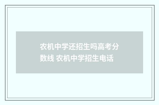 农机中学还招生吗高考分数线 农机中学招生电话