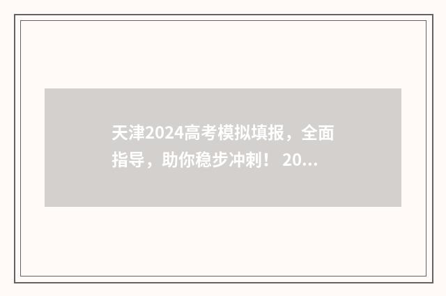 天津2024高考模拟填报，全面指导，助你稳步冲刺！ 2021天津高考模拟题