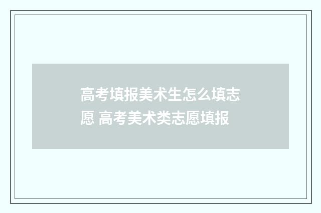 高考填报美术生怎么填志愿 高考美术类志愿填报