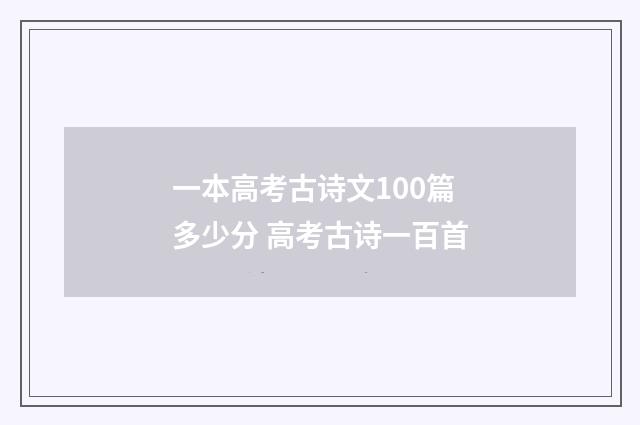 一本高考古诗文100篇多少分 高考古诗一百首