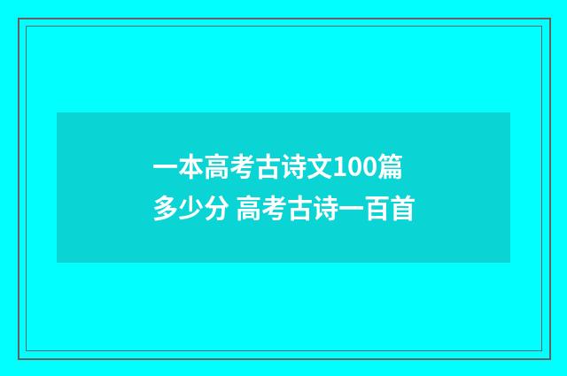 一本高考古诗文100篇多少分 高考古诗一百首