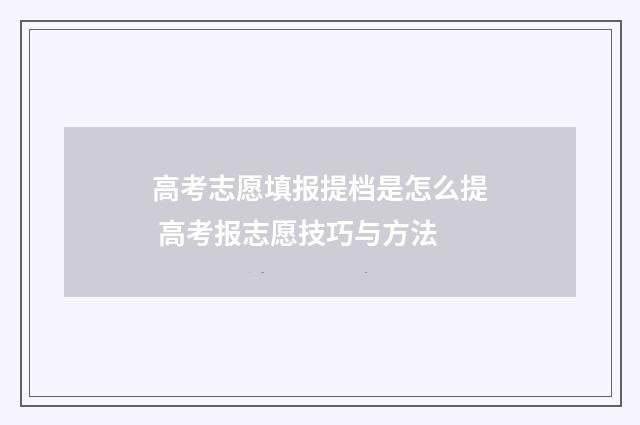 高考志愿填报提档是怎么提 高考报志愿技巧与方法
